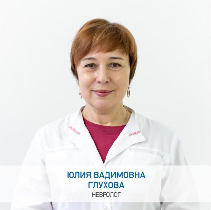 Глухова Юлия Вадимовна