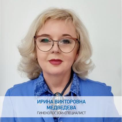 Медведева Ирина Викторовна