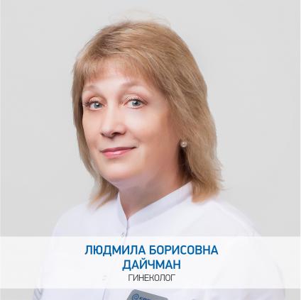 Дайчман Людмила Борисовна