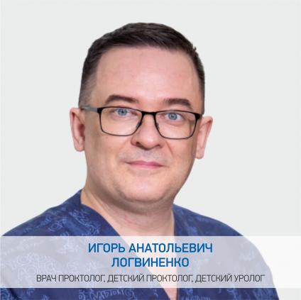 Логвиненко Игорь Анатольевич