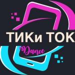 Тики-Ток Студия-Танцев