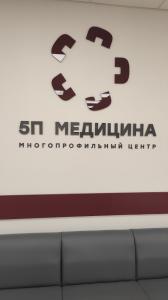 Фотография 5п Медицина 3